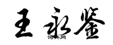 胡問遂王永鑒行書個性簽名怎么寫