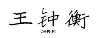 袁強王鍾衡楷書個性簽名怎么寫