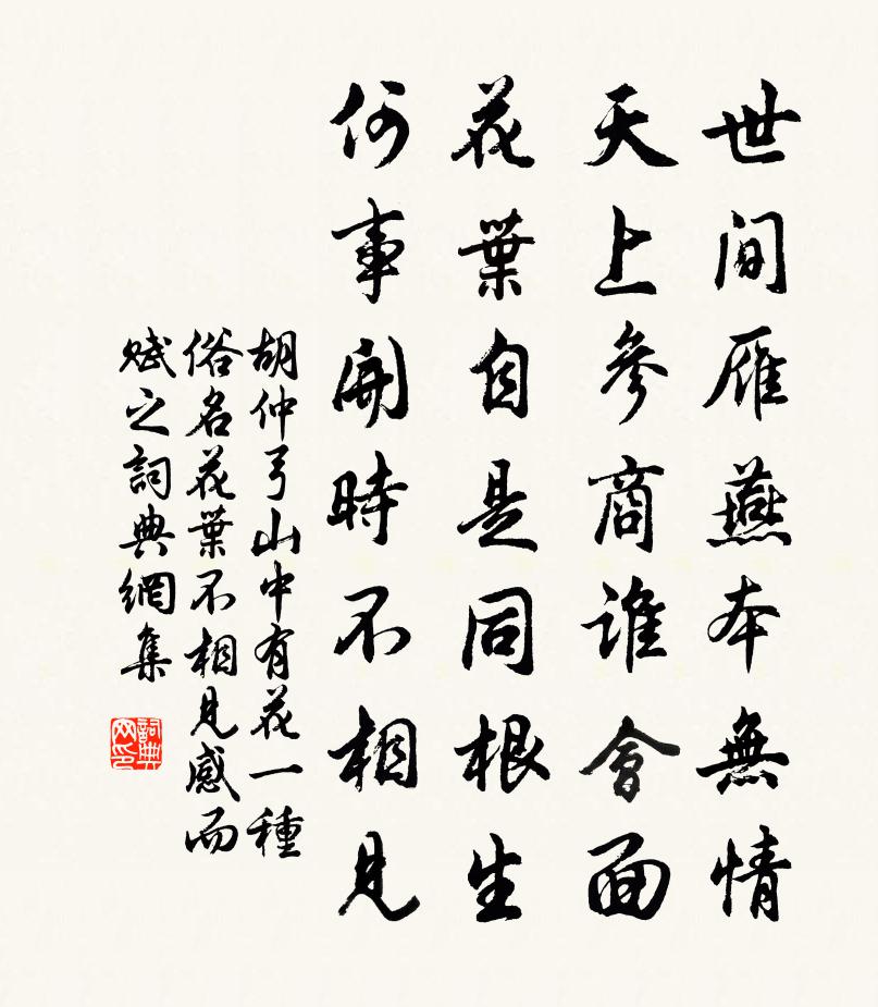 胡仲弓山中有花一種俗名花葉不相見感而賦之書法作品欣賞