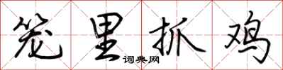 荊霄鵬籠里抓雞行書怎么寫