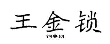 袁強王金鎖楷書個性簽名怎么寫