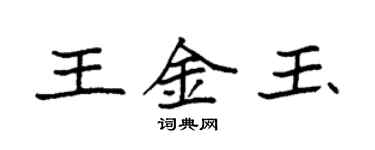 袁強王金玉楷書個性簽名怎么寫