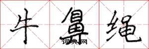 侯登峰牛鼻繩楷書怎么寫