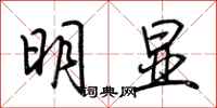 荊霄鵬明顯行書怎么寫