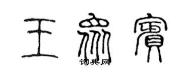 陳聲遠王眾賓篆書個性簽名怎么寫