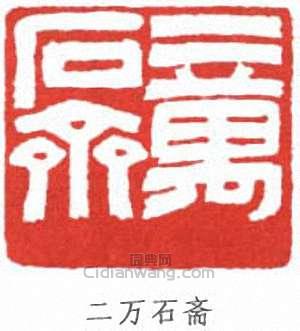 羅振玉的篆刻印章二萬石齋