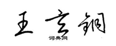 梁錦英王玄銅草書個性簽名怎么寫