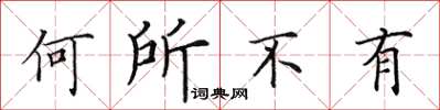 田英章何所不有楷書怎么寫