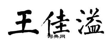 翁闓運王佳溢楷書個性簽名怎么寫