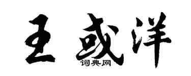胡問遂王或洋行書個性簽名怎么寫