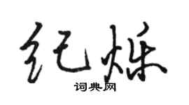 駱恆光紀爍行書個性簽名怎么寫