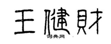 曾慶福王健財篆書個性簽名怎么寫