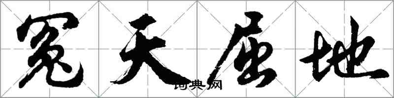 胡問遂冤天屈地行書怎么寫