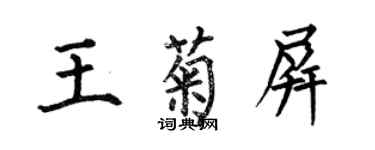 何伯昌王菊屏楷書個性簽名怎么寫