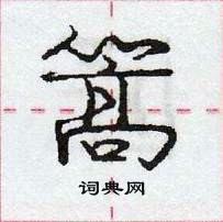 龐中華寫的硬筆行書篙