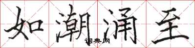 駱恆光如潮湧至楷書怎么寫