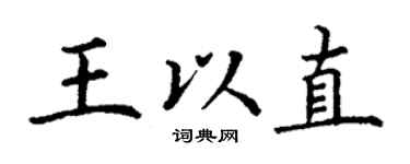 丁謙王以直楷書個性簽名怎么寫