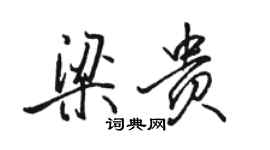 駱恆光梁貴行書個性簽名怎么寫