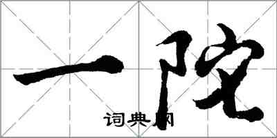 胡問遂一陀行書怎么寫