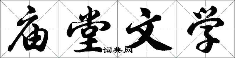 胡問遂廟堂文學行書怎么寫