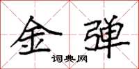 袁強金彈楷書怎么寫