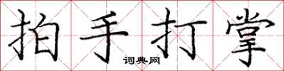 龐中華拍手打掌楷書怎么寫