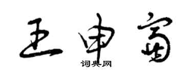 曾慶福王申富草書個性簽名怎么寫