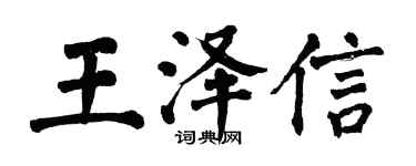 翁闓運王澤信楷書個性簽名怎么寫