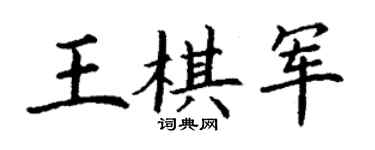 丁謙王棋軍楷書個性簽名怎么寫
