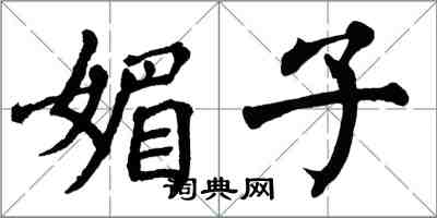 翁闓運媚子楷書怎么寫