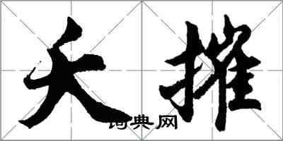 胡問遂夭摧行書怎么寫