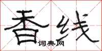 駱恆光香線隸書怎么寫