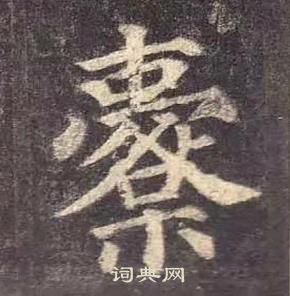 膠隸書書法_膠字書法_隸書字典