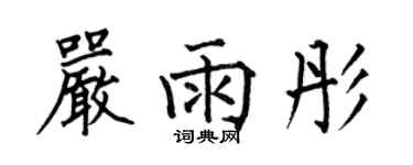 何伯昌嚴雨彤楷書個性簽名怎么寫