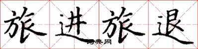 丁謙旅進旅退楷書怎么寫