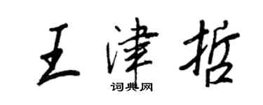 王正良王津哲行書個性簽名怎么寫