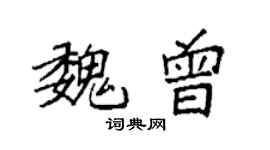 袁強魏曾楷書個性簽名怎么寫