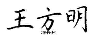 丁謙王方明楷書個性簽名怎么寫