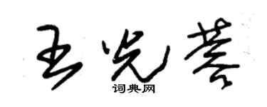 朱錫榮王光蓉草書個性簽名怎么寫