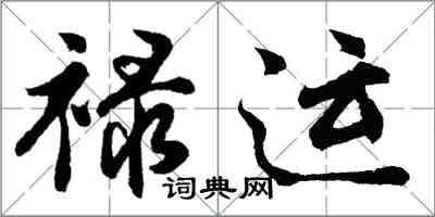 胡問遂祿運行書怎么寫