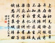 貴名不可以比周爭也,不可以誇誕有也,不可以勢重脅也 詩詞名句