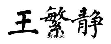 翁闓運王繁靜楷書個性簽名怎么寫