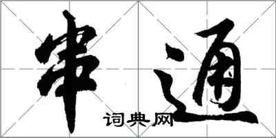 胡問遂串通行書怎么寫