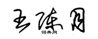 朱錫榮王陳月草書個性簽名怎么寫