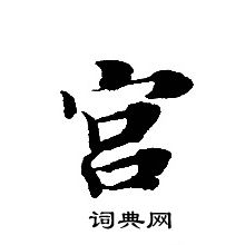 轉輪聖王經寫的宮