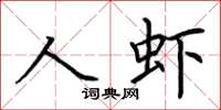 荊霄鵬人蝦楷書怎么寫