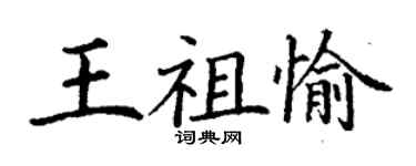 丁謙王祖愉楷書個性簽名怎么寫