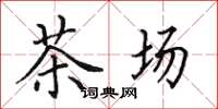 田英章茶場楷書怎么寫