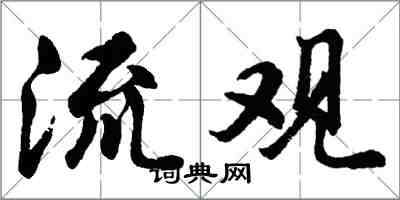 胡問遂流觀行書怎么寫