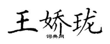 丁謙王嬌瓏楷書個性簽名怎么寫